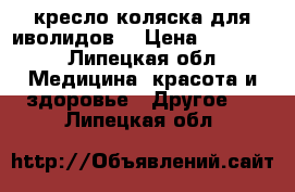 кресло коляска для иволидов  › Цена ­ 12 000 - Липецкая обл. Медицина, красота и здоровье » Другое   . Липецкая обл.